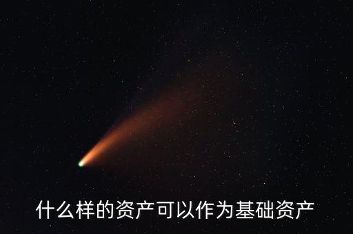 什么是基礎(chǔ)資產(chǎn)，資產(chǎn)支持票據(jù)定義里的基礎(chǔ)資產(chǎn)是指什么