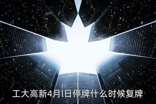 高新發(fā)展什么時候復(fù)牌，高新發(fā)展何時才能復(fù)牌