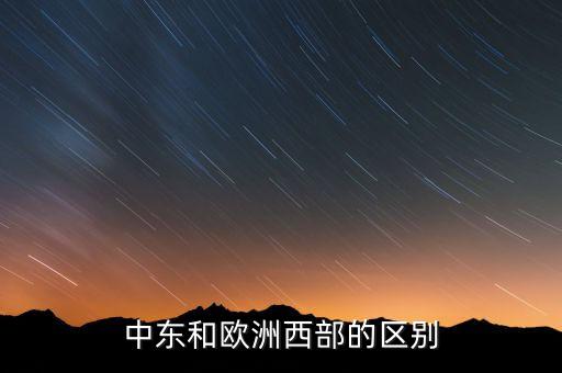 中東歐和東歐概念有什么區(qū)別，中東歐和中歐東歐是不是一個意思
