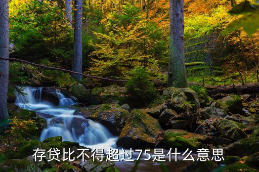 存貸差是什么，現(xiàn)在的股份制商業(yè)銀行的存貸款利率的利差是多少是怎么計算的