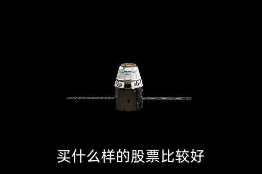 選什么樣的股票好，買什么股票好呢