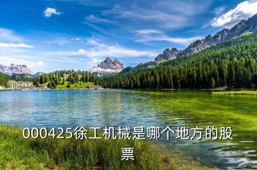 徐工機(jī)械屬于什么股，中聯(lián)重科濰柴動(dòng)力三一重工徐工機(jī)械柳工機(jī)械這些股票屬于