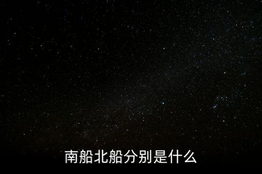 南北船分別指什么，股市里的南船北船指的什么