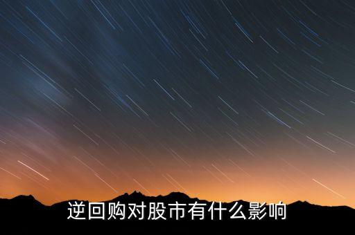 資金逆回購和股市有什么關(guān)系，國債逆回購與股市的資金流動(dòng)性有關(guān)系么