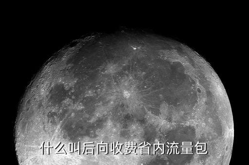 后向收費什么意思，后向收費是什么意思
