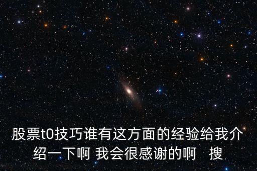 1操0的有什么技巧，股票t0技巧誰有這方面的經驗給我介紹一下啊 我會很感謝的啊   搜