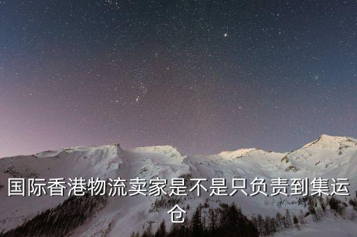 為什么外國買家都喜歡集運(yùn)倉，為什么臺(tái)灣客人下單總是顯示集運(yùn)