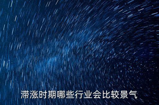 滯脹時(shí)期做什么生意，美國(guó)滯漲時(shí)期哪些行業(yè)受益