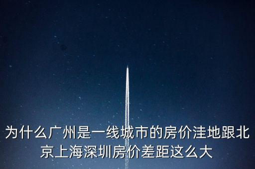為什么廣州是一線城市，為啥同是一線城市廣州深圳和北京差別這么大