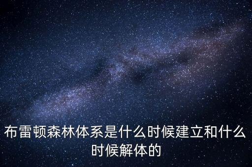什么是布雷頓森林體系，布雷頓森林體系建立標(biāo)志