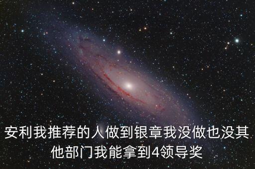 安利女的通過(guò)什么做業(yè)績(jī)，介紹一個(gè)人做安利我的業(yè)績(jī)和返點(diǎn)應(yīng)該怎么計(jì)算
