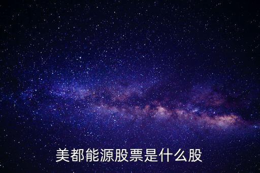 美都能源什么時(shí)候開盤，美都能源股票是什么股