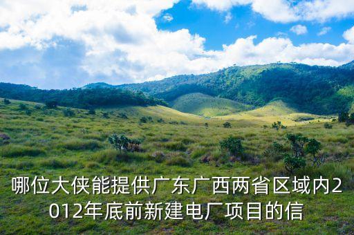 梅縣電廠有什么規(guī)劃，哪位大俠能提供廣東廣西兩省區(qū)域內(nèi)2012年底前新建電廠項目的信
