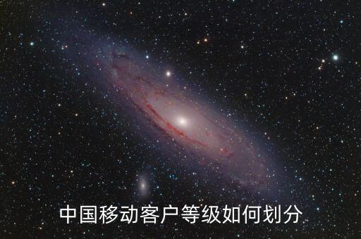 中國(guó)移動(dòng)客戶(hù)等級(jí)如何劃分