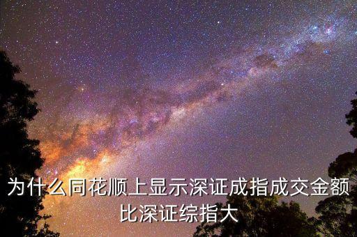 為什么深證成指比深圳綜指常用，為什么一般用深證成指反映深市的走勢(shì)而不用深證綜指