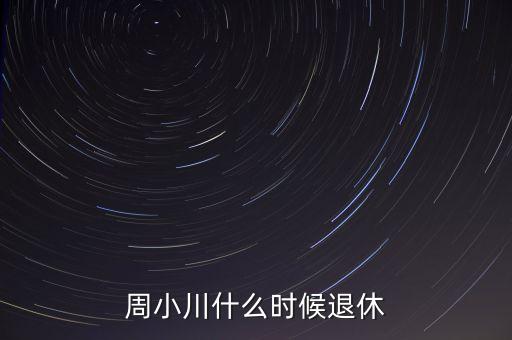 周小川什么級別，周小川是人民銀行行長嗎