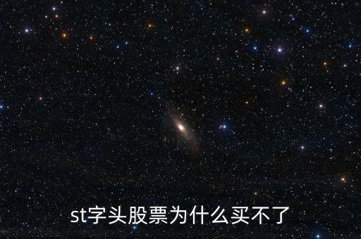 st字頭股票為什么買(mǎi)不了
