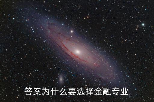 為什么選擇進(jìn)入金融業(yè)，答案為什么要選擇金融專(zhuān)業(yè)