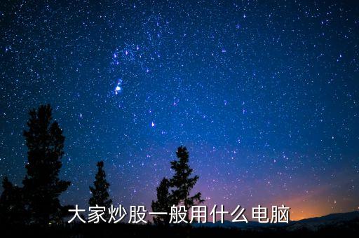 什么電腦買賣股票不卡，炒股用什么電腦好