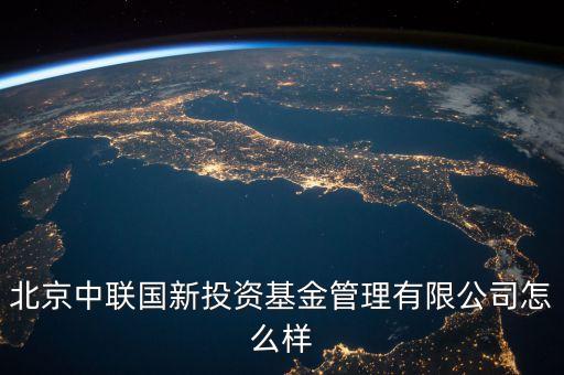 中聯(lián)什么投資公司，中聯(lián)硅谷北京投資有限公司怎樣