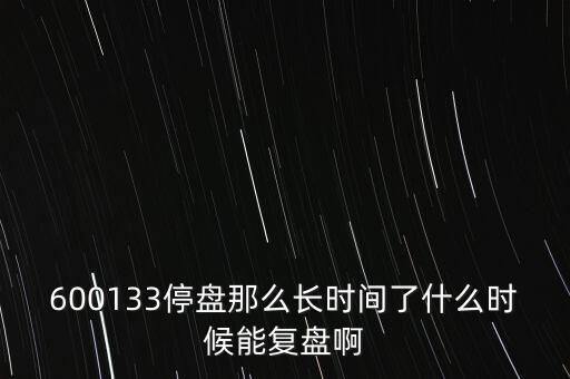 華信國際什么時候復(fù)盤，000727什么時候復(fù)盤