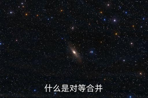 什么是對等合并，什么是對等合并