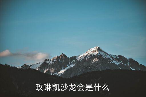 玫琳凱研討會是什么，玫琳凱沙龍會是什么