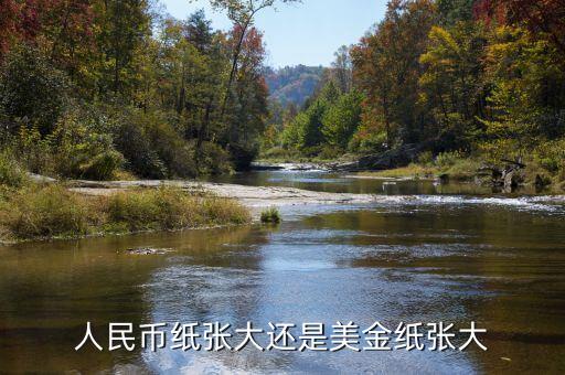 為什么人民幣比美元尺寸寬，為什么美元比人民幣