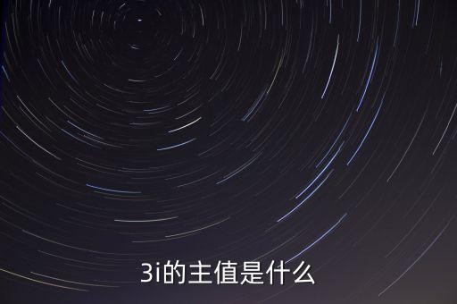 3i指數(shù)是什么，MSCI 指數(shù)是什么