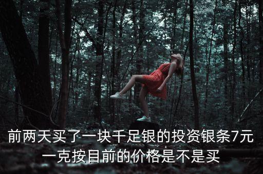 明年銀條什么價格，開通QQ業(yè)務(wù)