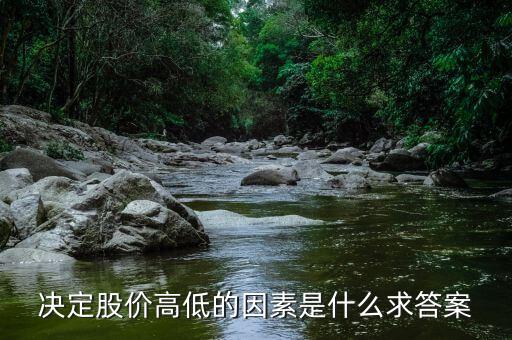 股價(jià)高低由什么決定，股票高低跟什么有關(guān)