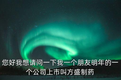 方盛制藥603998什么時(shí)候開(kāi)，方盛制藥連續(xù)跌停4天了還能漲嗎