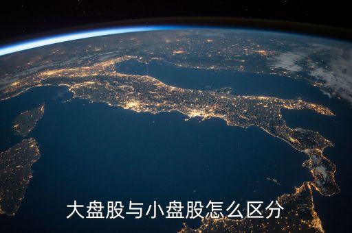 什么是流通盤，中小板塊即中小企業(yè)板是指流通盤大約1億這個1億是什么