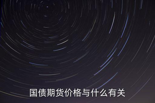 國債與其他商品價格有什么關(guān)系，國債期貨利率和現(xiàn)貨價格的關(guān)系