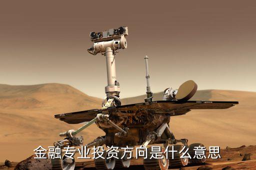 融資投向是什么意思，在股票的咨詢里說的融投是啥意思