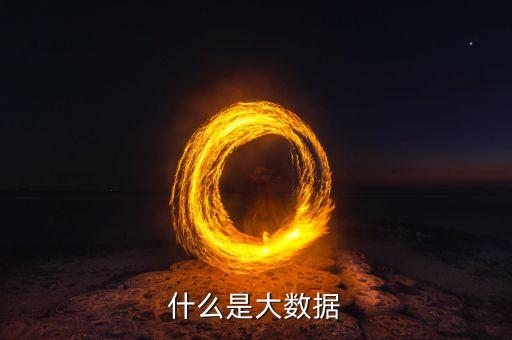 什么是大數(shù)據(jù)原則小數(shù)據(jù)原則，教科書式的解釋什么是大數(shù)據(jù)
