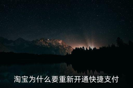 為什么快捷支付需重新開通，為什么快捷支付需重新開通