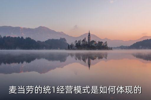 麥當(dāng)勞的統(tǒng)一經(jīng)營(yíng)管理是什么，麥當(dāng)勞這么多店是怎樣管理的
