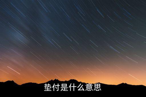 本息墊付什么意思，和信貸的本息墊付是干什么用的