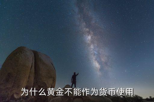 為什么黃金不能成為貨幣的原因，為何黃金不再成為貨幣