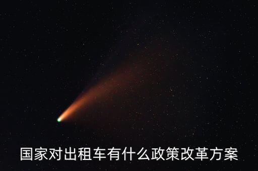 國家對(duì)出租車有什么政策改革方案