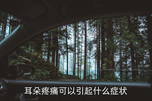耳朵股莫疼什么癥狀，耳朵疼是什么癥狀