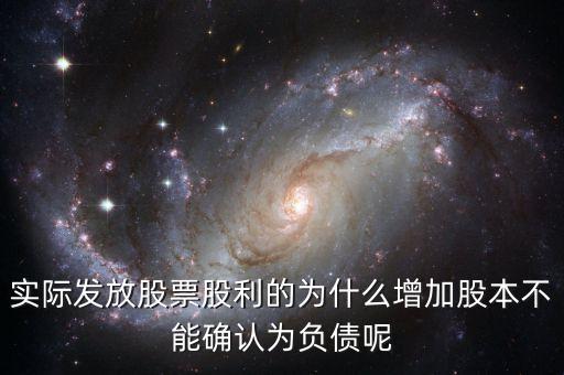 股東大會(huì)決議分配股票股利為什么不增加負(fù)債，股東大會(huì)向投資者宣告分配現(xiàn)金股利