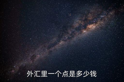 歐元1點幾是什么意思，1歐元是多少歐分