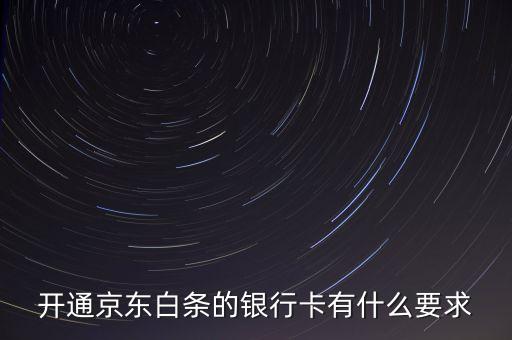 京東白條有什么限制，京東打白條有時間限制嗎