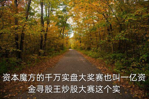 什么是股王大賽，一億資金尋股王炒股大賽和千萬(wàn)實(shí)盤(pán)大獎(jiǎng)賽是一回事嗎