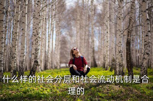 社會(huì)流動(dòng)性是什么，什么是流動(dòng)性工作