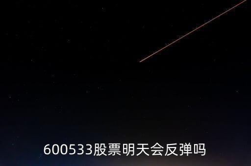 有人預(yù)測600533什么時(shí)候開盤，600533是不是今天有可能跌20個(gè)點(diǎn)
