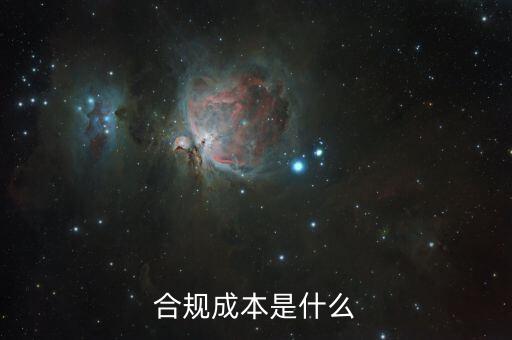 合規(guī)成本是什么，合規(guī)成本是什么