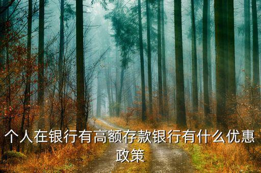 錢存的多有什么優(yōu)惠，在銀行存大額現(xiàn)金有什么優(yōu)惠和待遇嗎